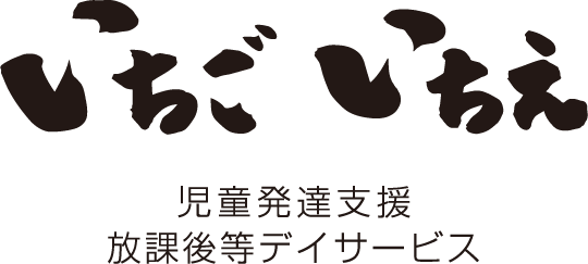 いちごいちえ　児童発達支援 放課後等デイサービス