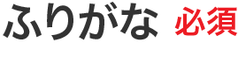 ふりがな 必須