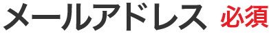 メールアドレス 必須