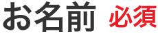 お名前 必須