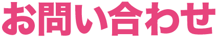 お問い合わせ