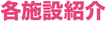 各施設紹介