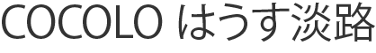 COCOLO はうす淡路